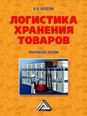 cover image of Логистика хранения товаров